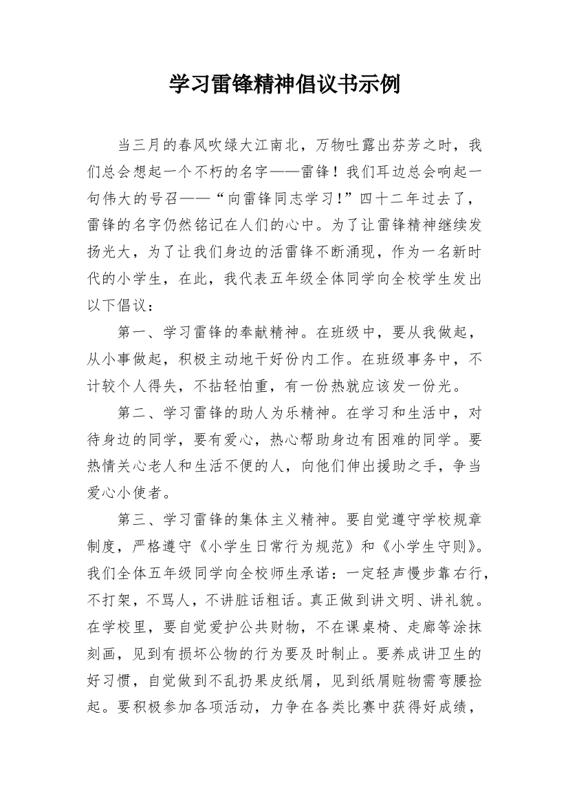 学习雷锋精神倡议书示例