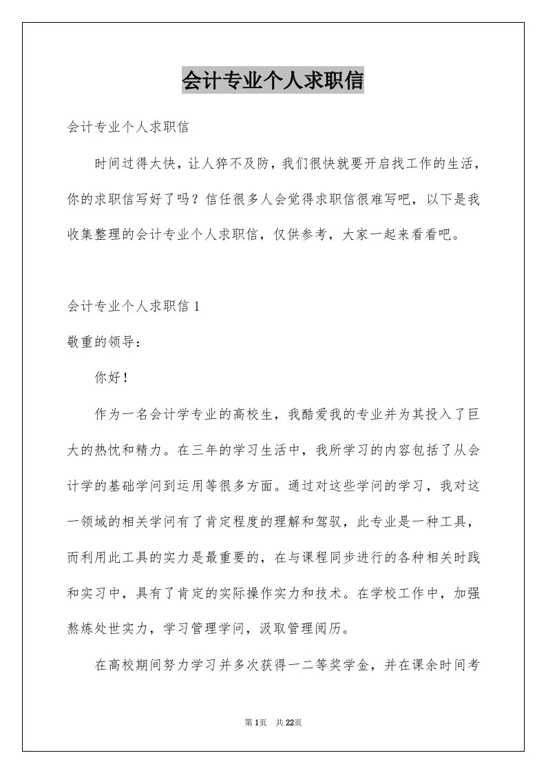 会计专业个人求职信优质