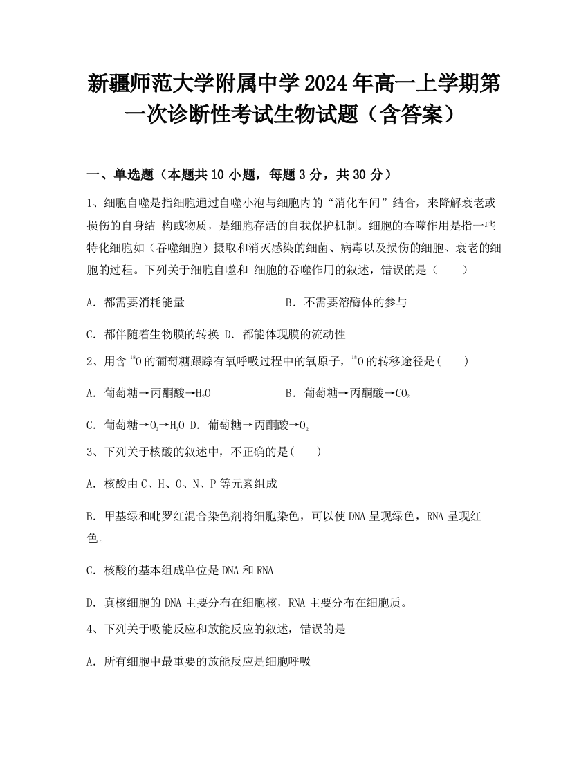 新疆师范大学附属中学2024年高一上学期第一次诊断性考试生物试题（含答案）