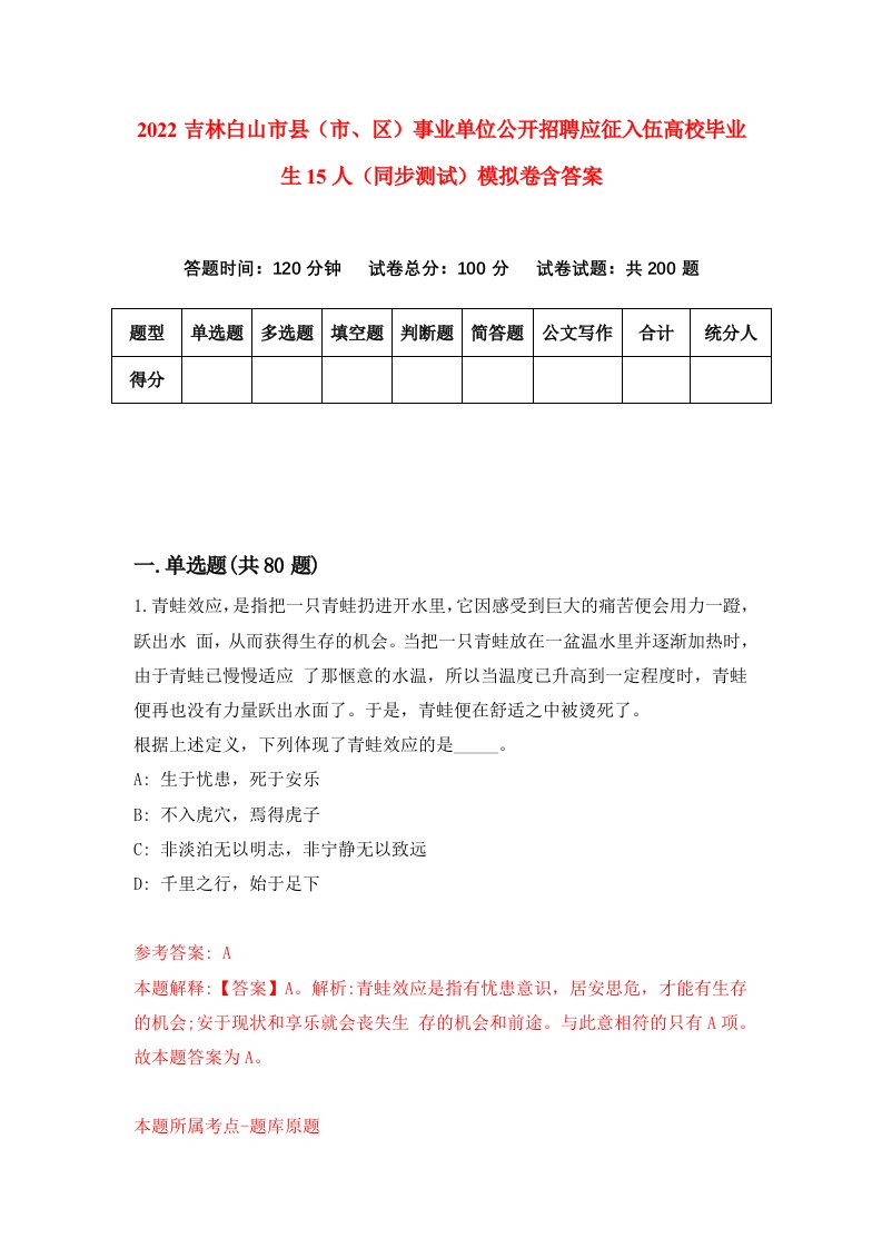 2022吉林白山市县市区事业单位公开招聘应征入伍高校毕业生15人同步测试模拟卷含答案7