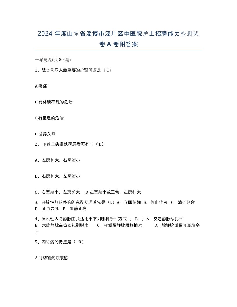 2024年度山东省淄博市淄川区中医院护士招聘能力检测试卷A卷附答案