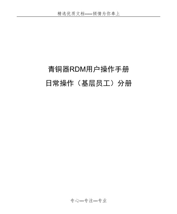 青铜器RDM用户手册日常操作（基层员工）分册(共39页)