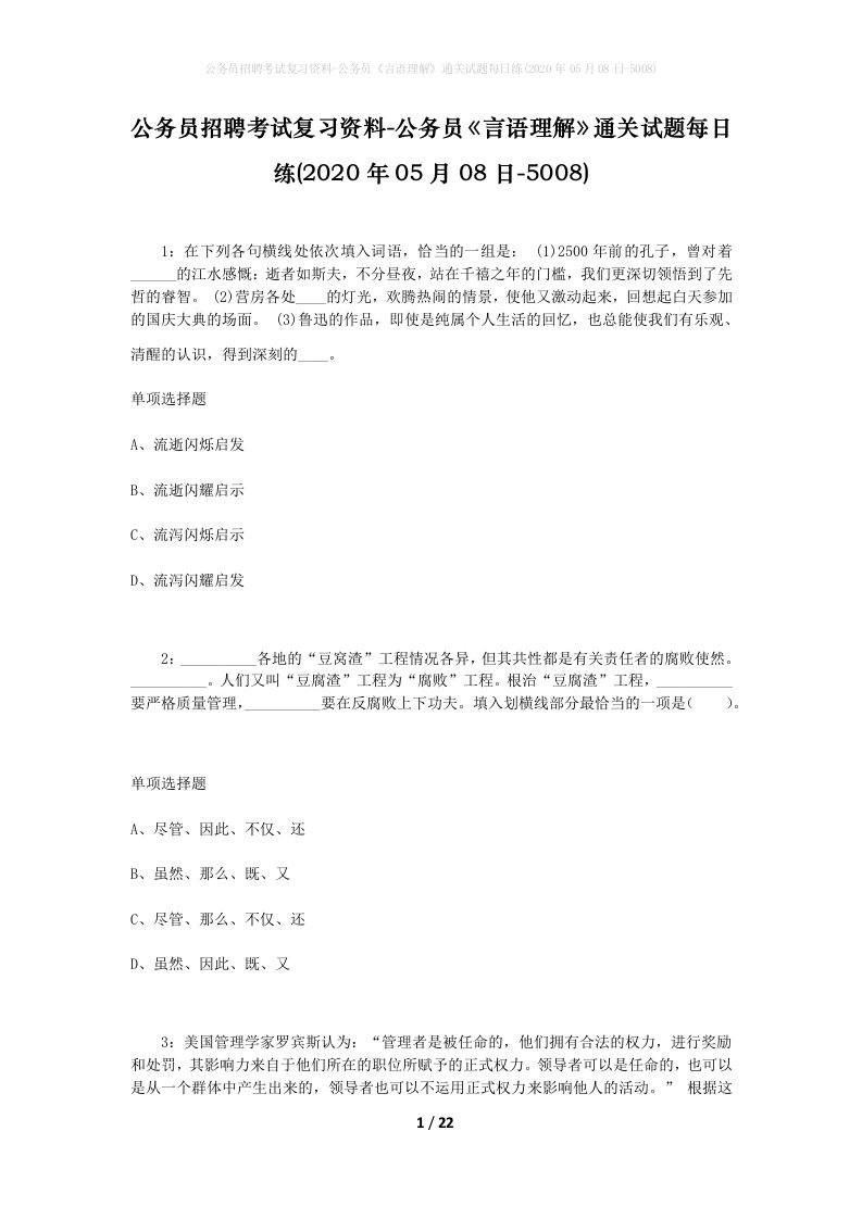 公务员招聘考试复习资料-公务员言语理解通关试题每日练2020年05月08日-5008