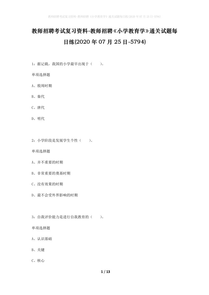 教师招聘考试复习资料-教师招聘小学教育学通关试题每日练2020年07月25日-5794