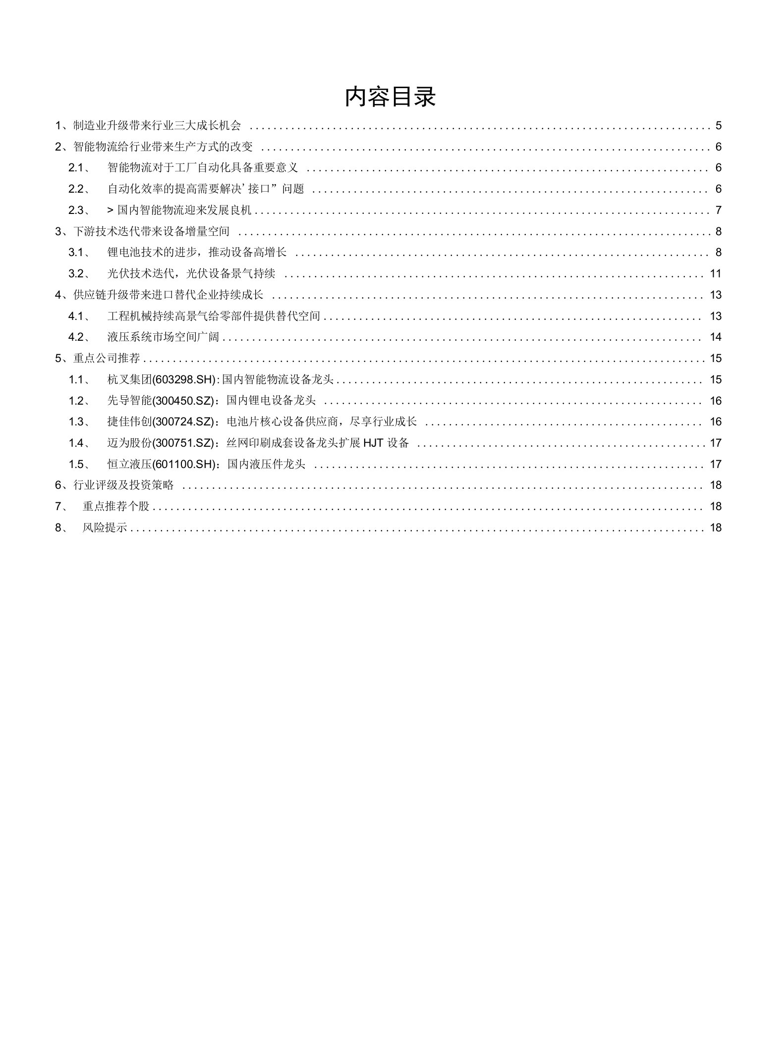 制造升级，铸就行业三大成长机会