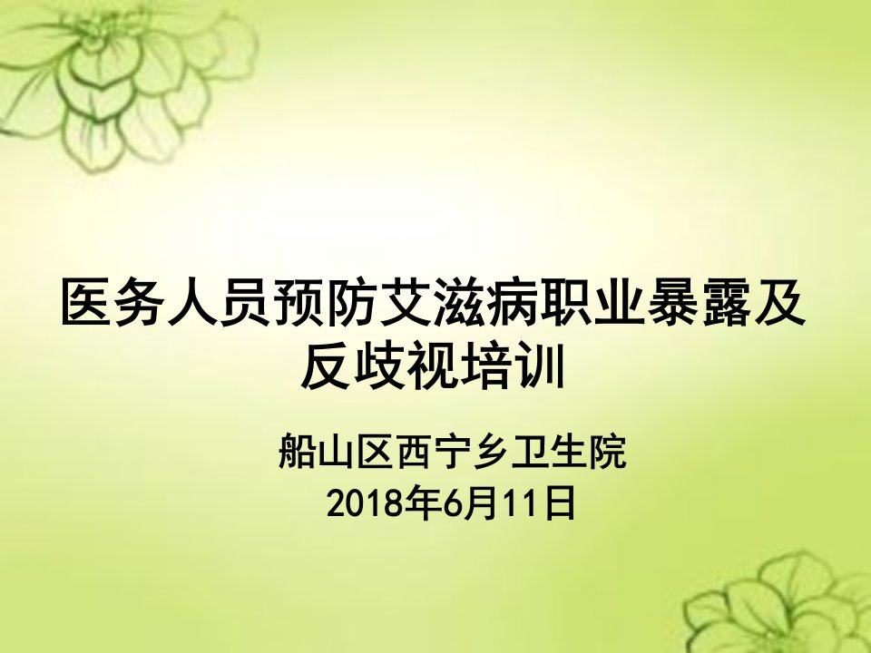 医务人员预防艾滋病职业暴露及反歧视培训（PPT49页)