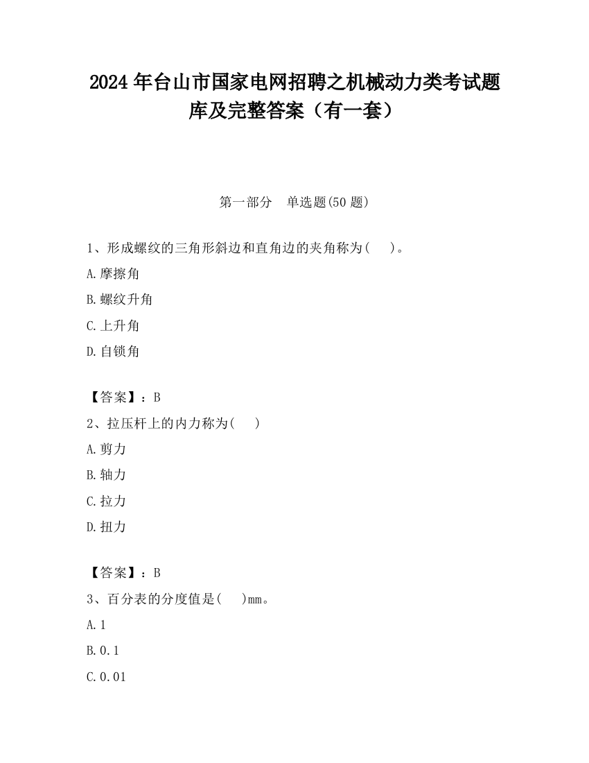 2024年台山市国家电网招聘之机械动力类考试题库及完整答案（有一套）