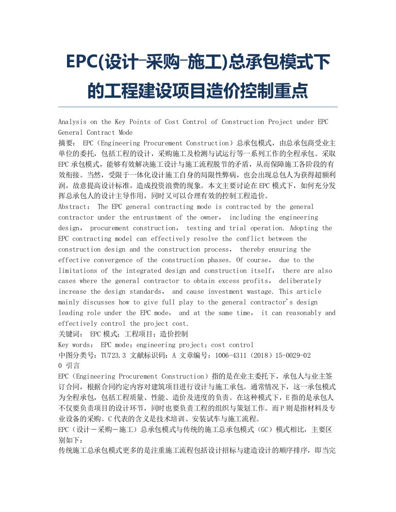 EPC(设计―采购―施工)总承包模式下的工程建设项目造价控制重点