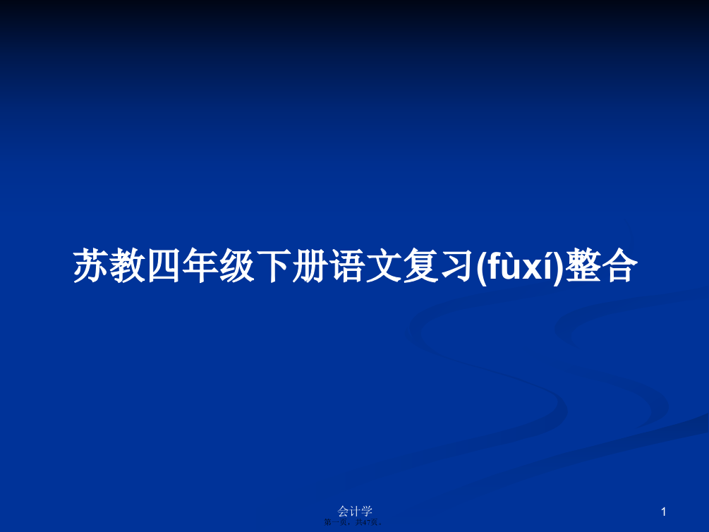 苏教四年级下册语文复习整合学习教案