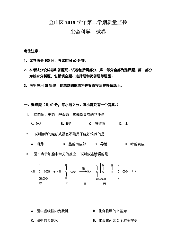 2019生物二模金山有答案