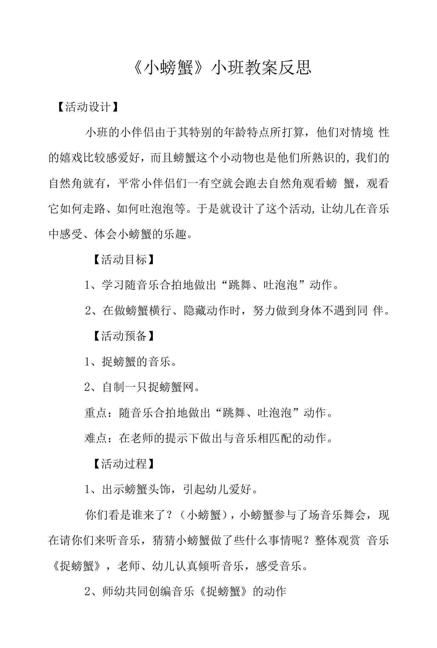 《小螃蟹》小班教案反思