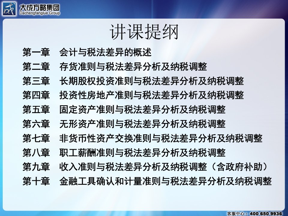 企业会计与税法差异的分析调整