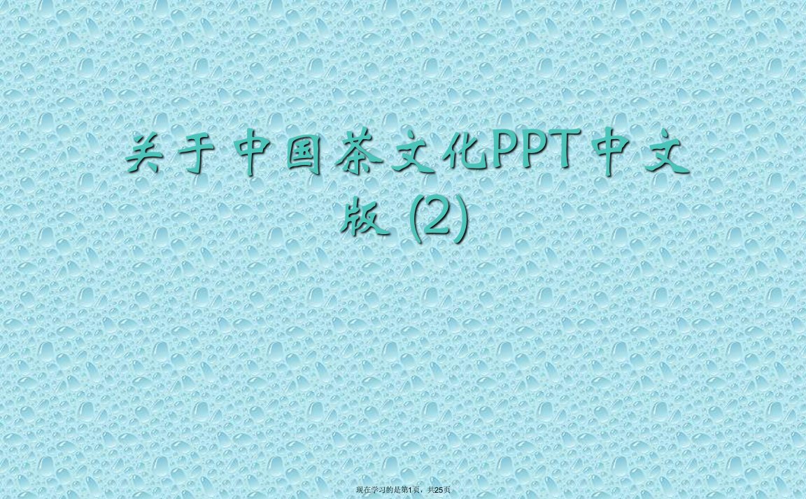 中国茶文化PPT中文版