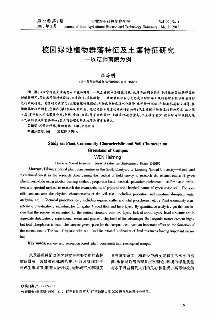 校园绿地植物群落特征及土壤特征研究——以辽师南院为例