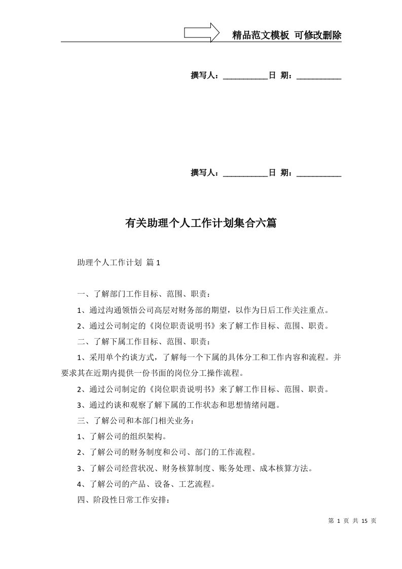 2022年有关助理个人工作计划集合六篇