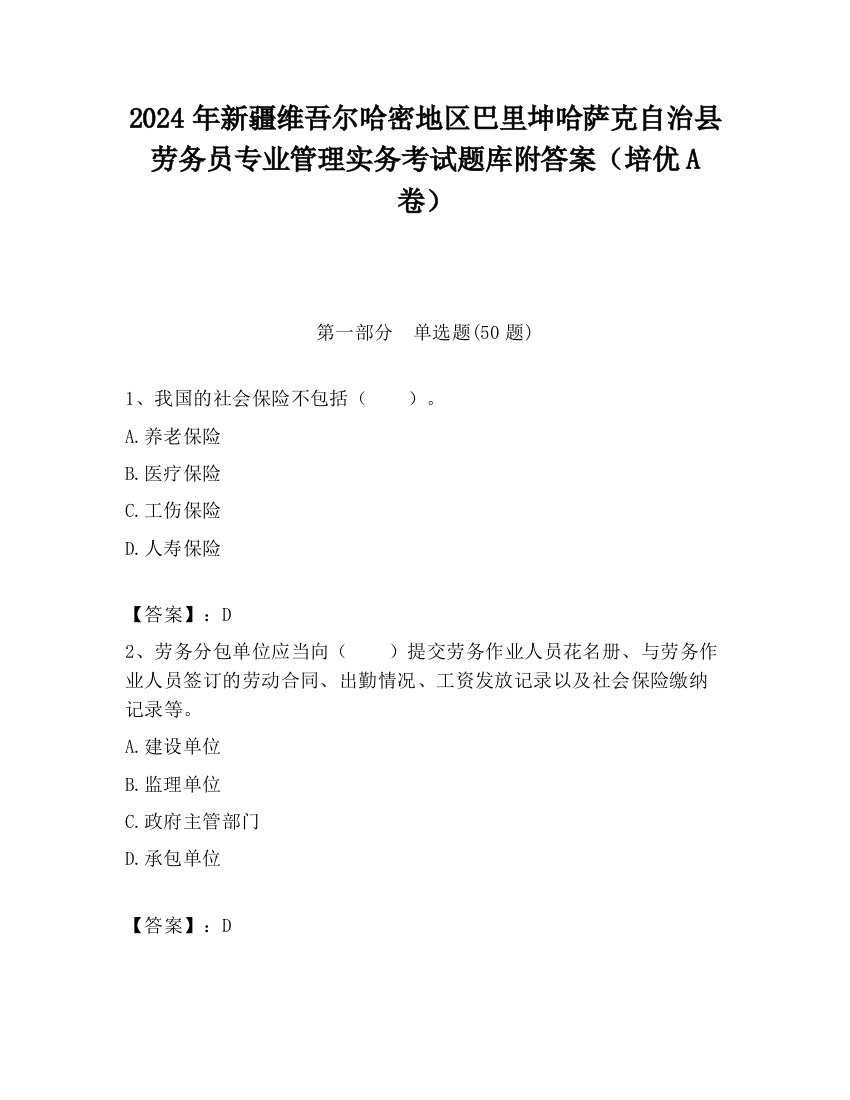 2024年新疆维吾尔哈密地区巴里坤哈萨克自治县劳务员专业管理实务考试题库附答案（培优A卷）