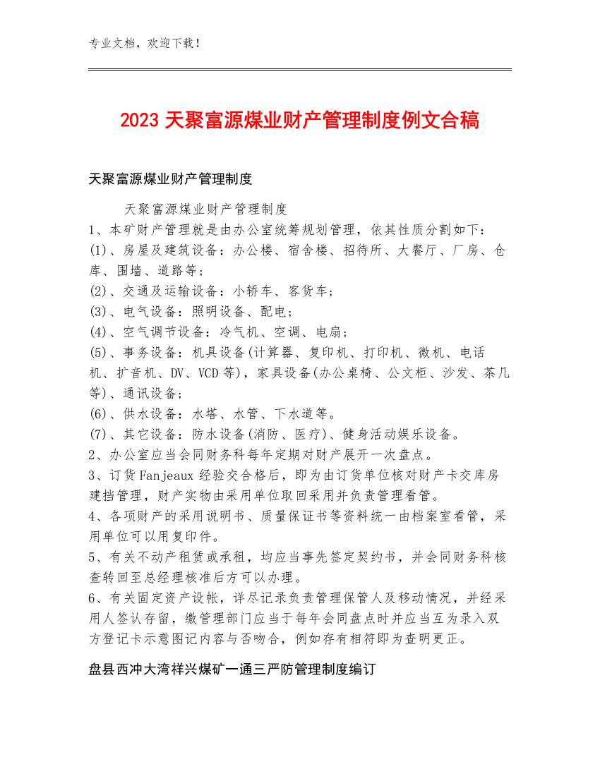 2023天聚富源煤业财产管理制度例文合稿