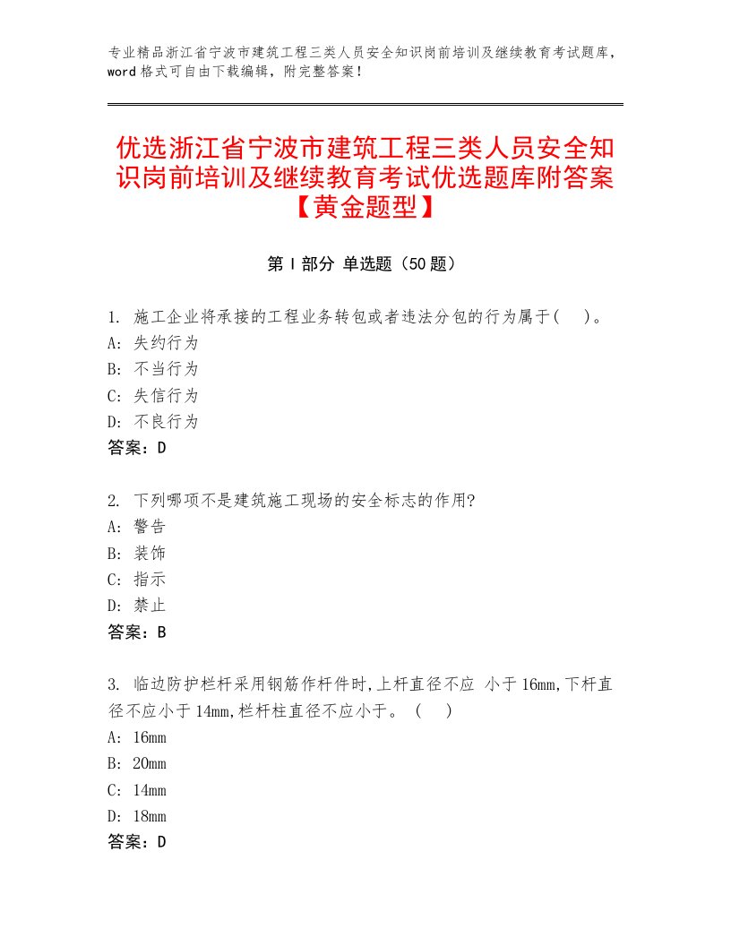 优选浙江省宁波市建筑工程三类人员安全知识岗前培训及继续教育考试优选题库附答案【黄金题型】