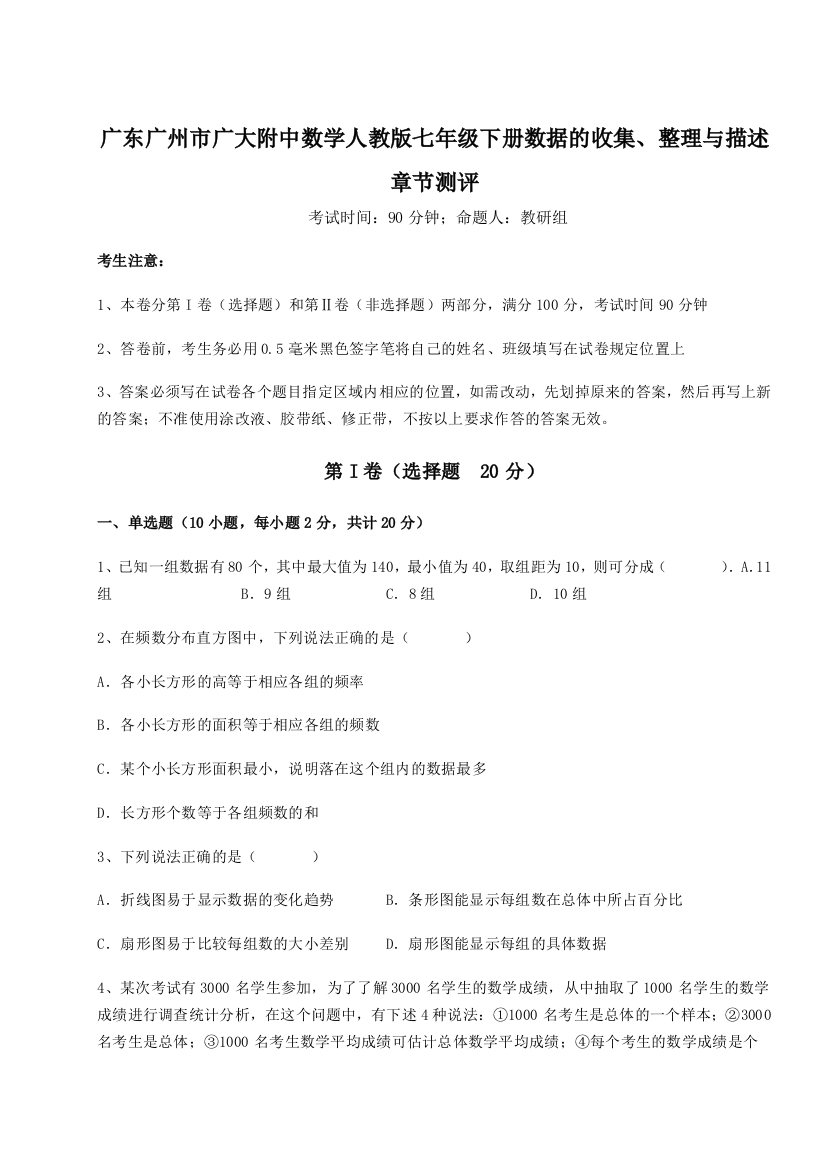 滚动提升练习广东广州市广大附中数学人教版七年级下册数据的收集、整理与描述章节测评练习题（解析版）