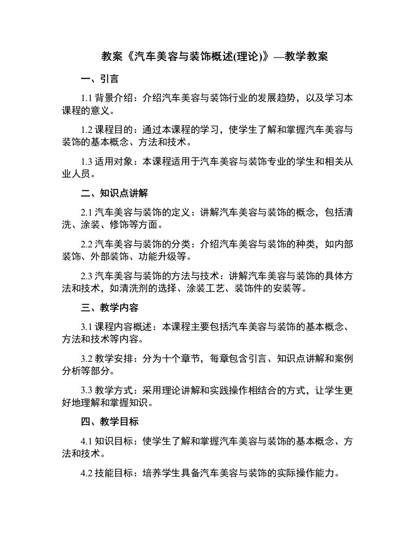 《汽车美容与装饰概述(理论)》—教学教案