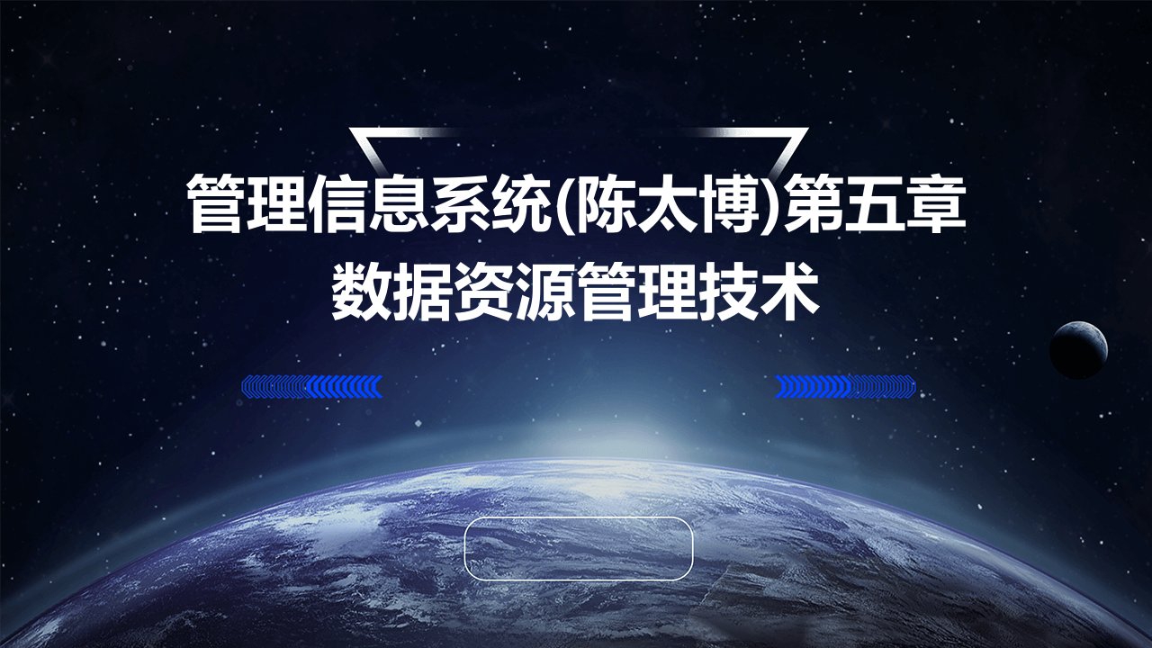 管理信息系统(陈太博)第五章数据资源管理技术