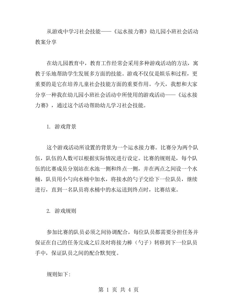 从游戏中学习社会技能——《运水接力赛》幼儿园小班社会活动教案分享