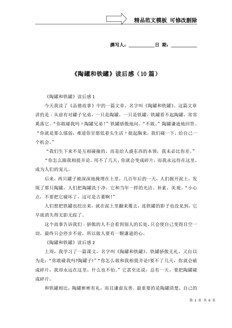 陶罐和铁罐读后感10篇