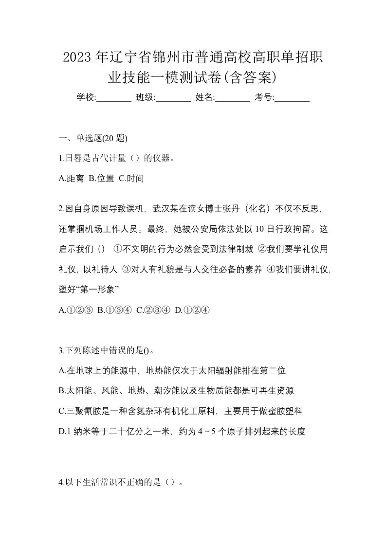 2023年辽宁省锦州市普通高校高职单招职业技能一模测试卷含答案