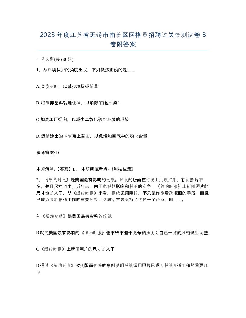 2023年度江苏省无锡市南长区网格员招聘过关检测试卷B卷附答案