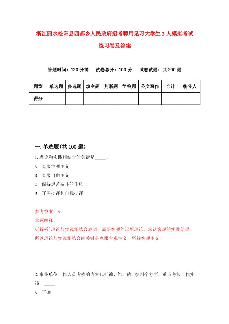 浙江丽水松阳县四都乡人民政府招考聘用见习大学生2人模拟考试练习卷及答案第4卷