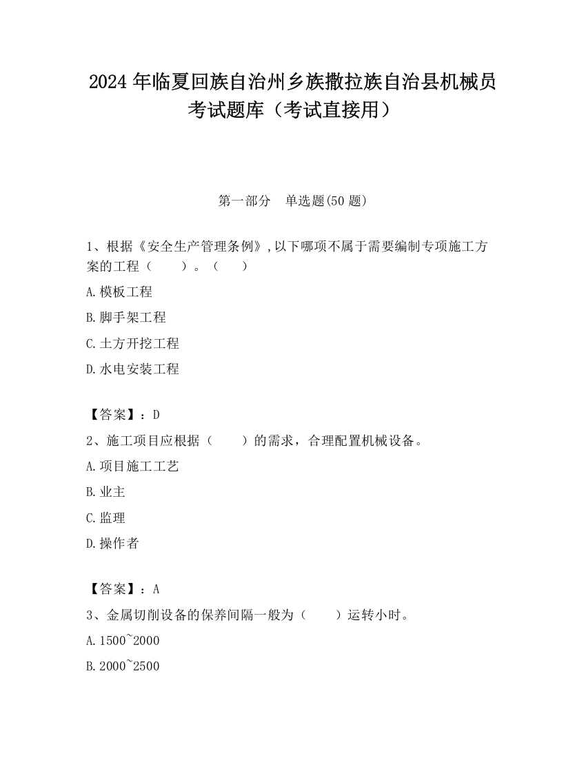 2024年临夏回族自治州乡族撒拉族自治县机械员考试题库（考试直接用）