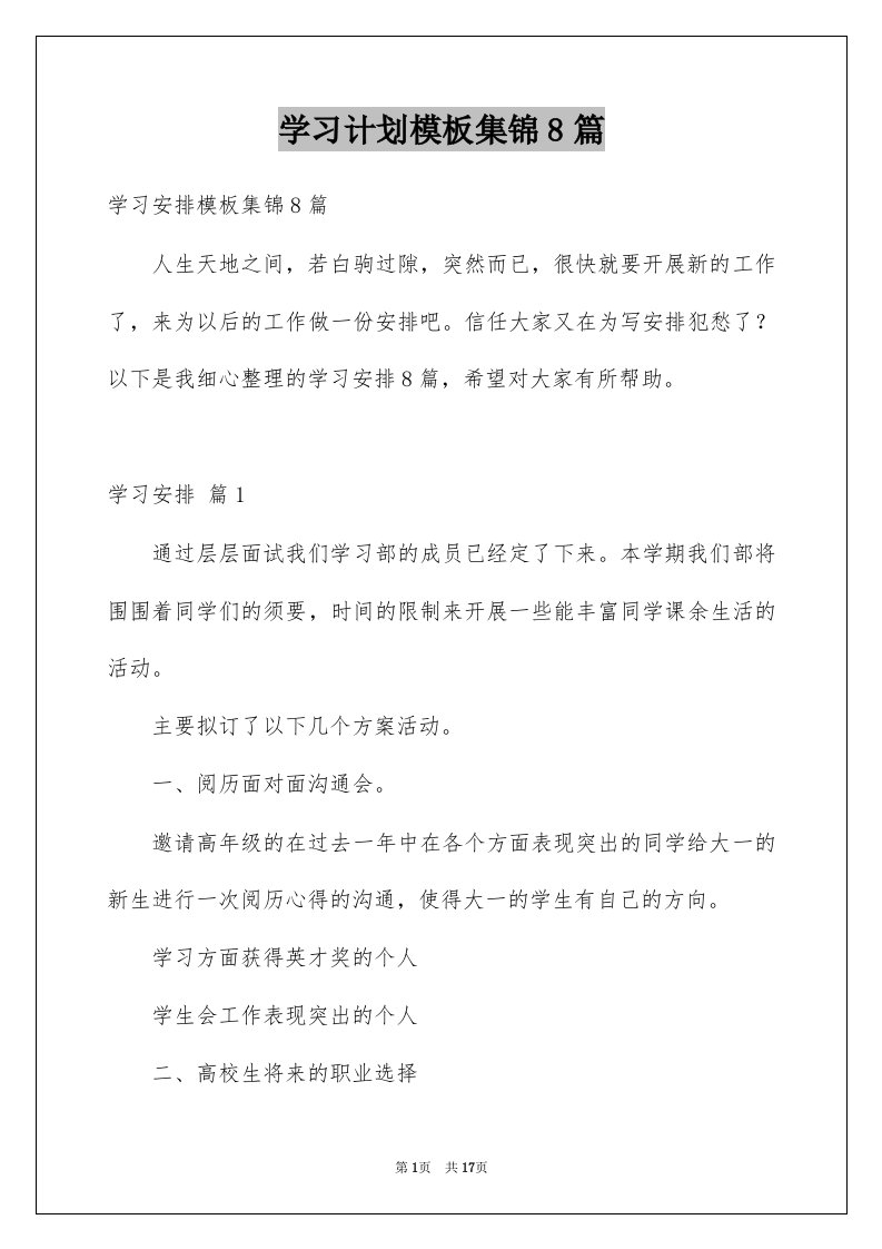 学习计划模板集锦8篇范本