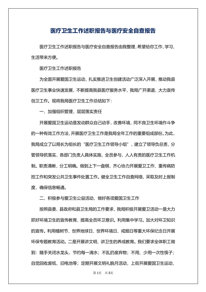 医疗卫生工作述职报告与医疗安全自查报告