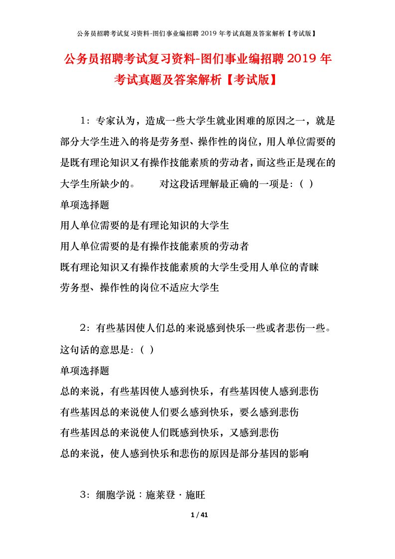 公务员招聘考试复习资料-图们事业编招聘2019年考试真题及答案解析考试版