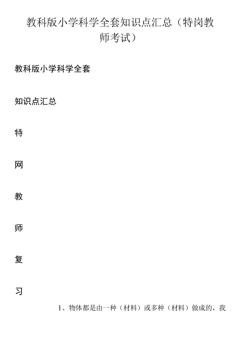 教科版小学科学全套知识点汇总(特岗教师考试)