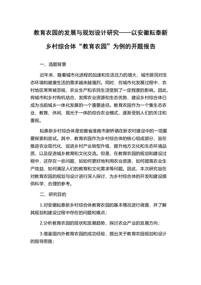 教育农园的发展与规划设计研究——以安徽耘泰新乡村综合体“教育农园”为例的开题报告