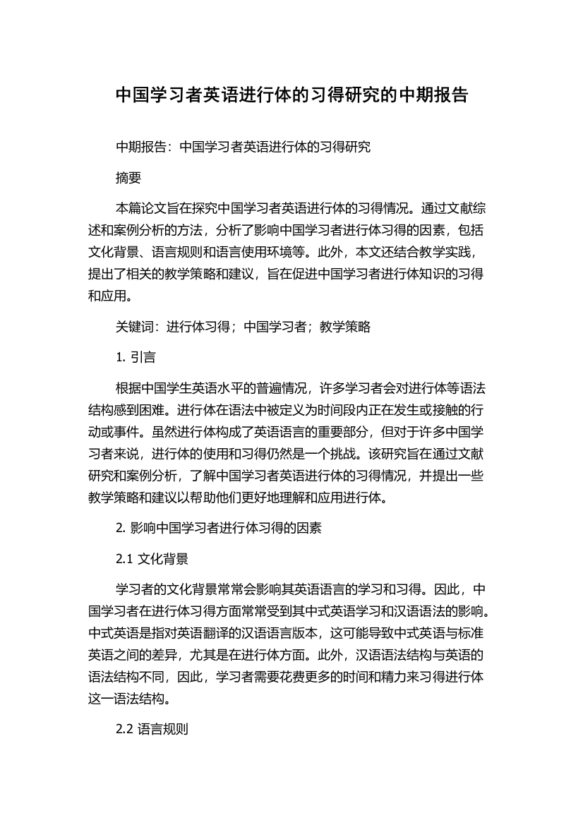 中国学习者英语进行体的习得研究的中期报告