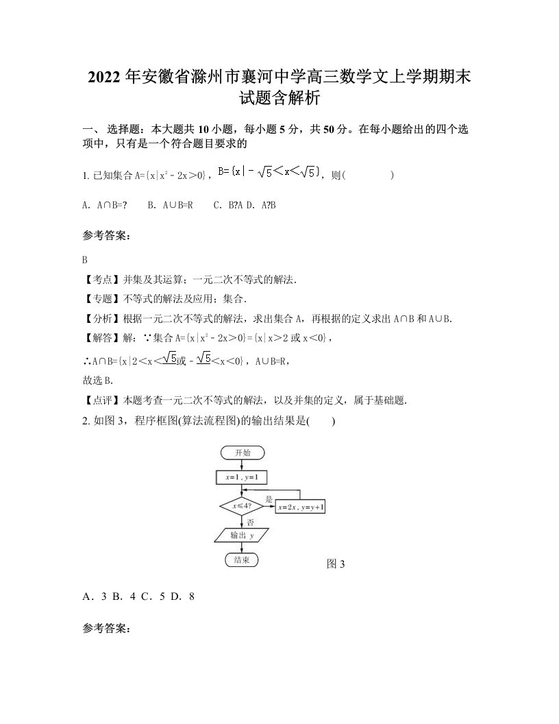 2022年安徽省滁州市襄河中学高三数学文上学期期末试题含解析