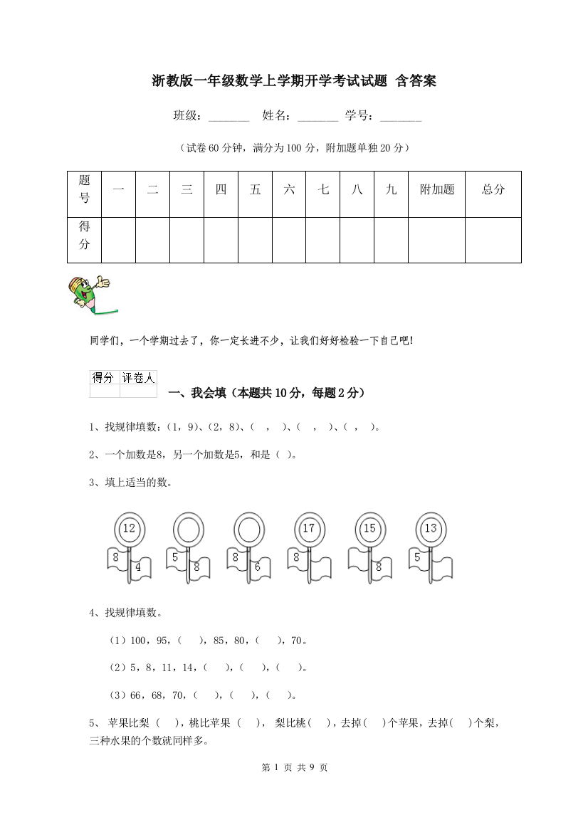 浙教版一年级数学上学期开学考试试题-含答案