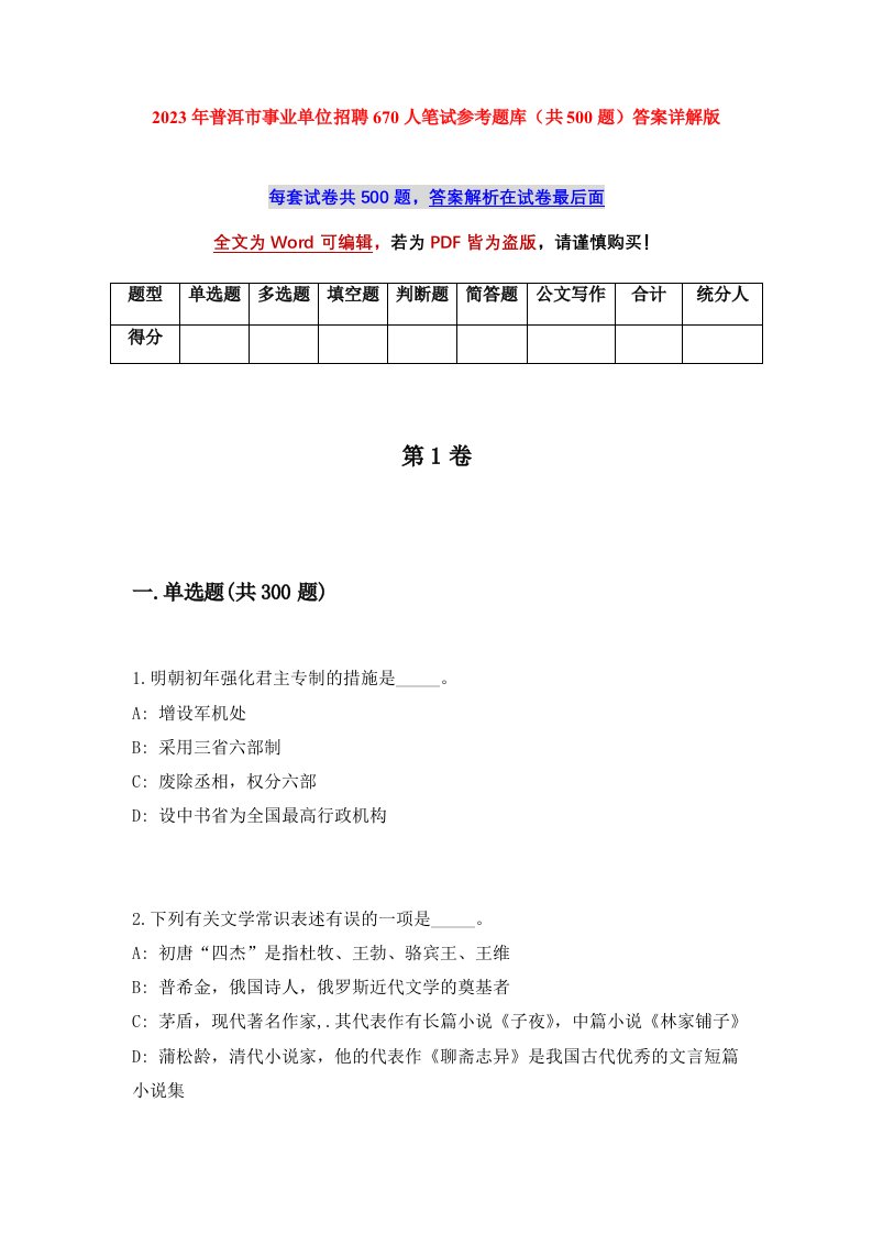 2023年普洱市事业单位招聘670人笔试参考题库共500题答案详解版