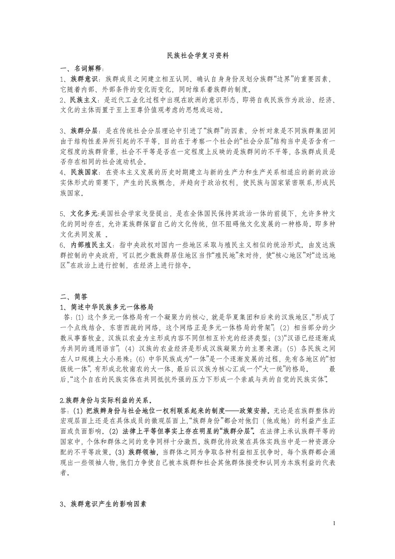 民族社会学复习资料