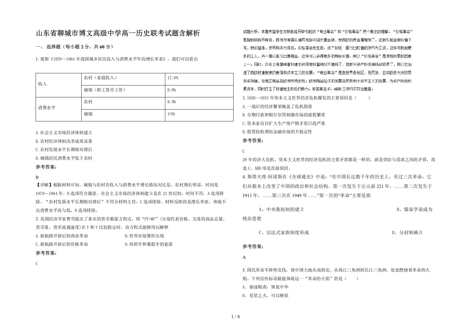 山东省聊城市博文高级中学高一历史联考试题含解析