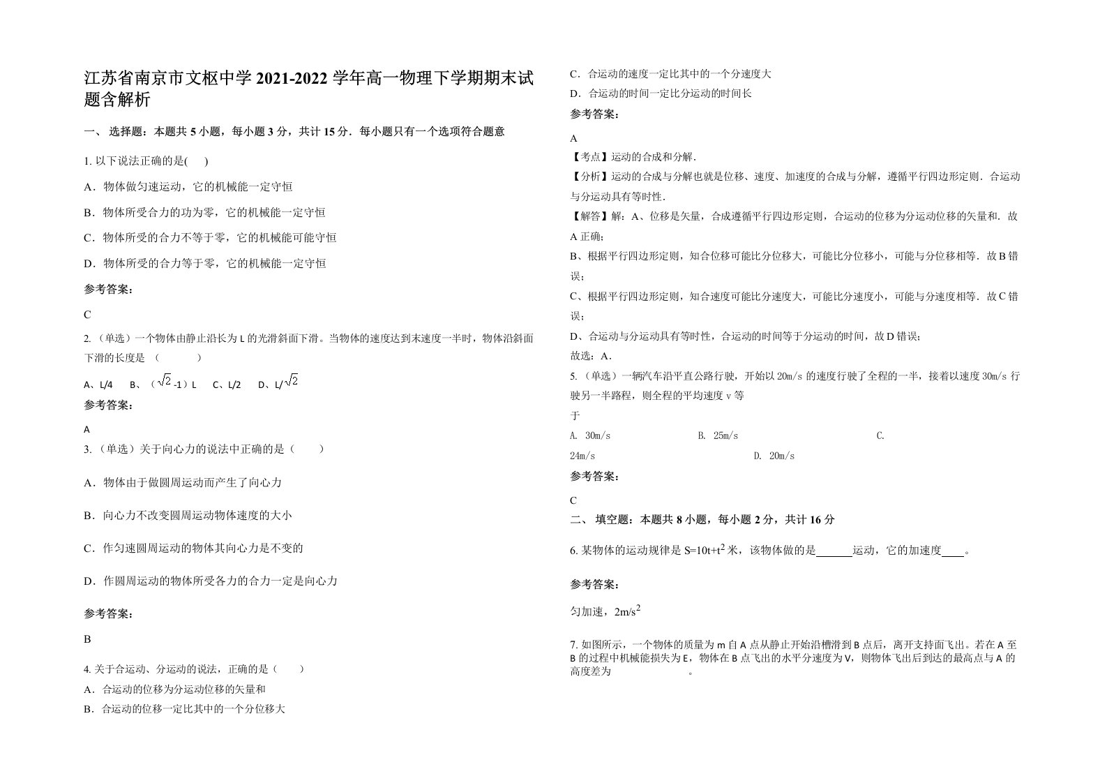 江苏省南京市文枢中学2021-2022学年高一物理下学期期末试题含解析