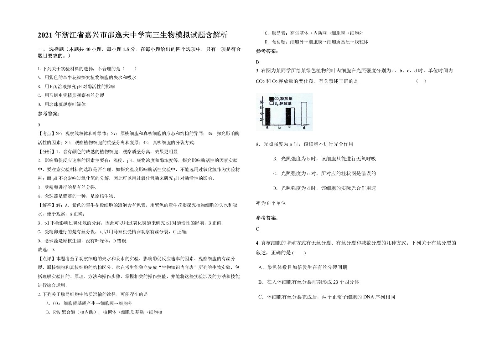 2021年浙江省嘉兴市邵逸夫中学高三生物模拟试题含解析