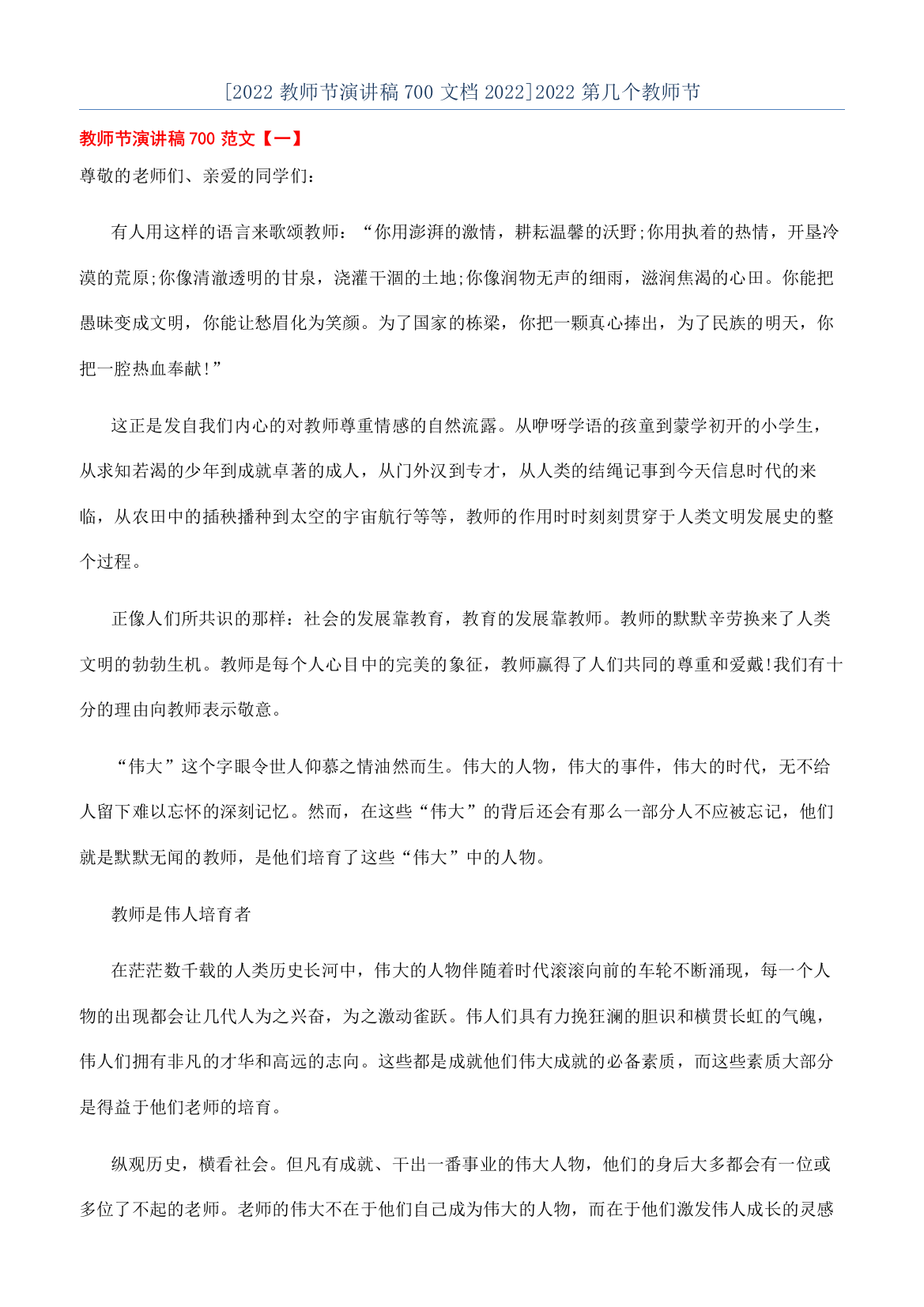 [2022教师节演讲稿700文档2022]2022第几个教师节