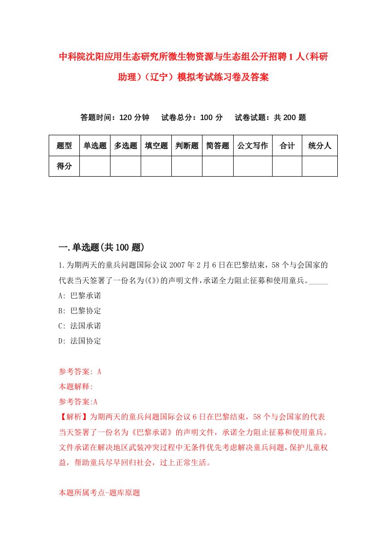 中科院沈阳应用生态研究所微生物资源与生态组公开招聘1人科研助理辽宁模拟考试练习卷及答案第4期