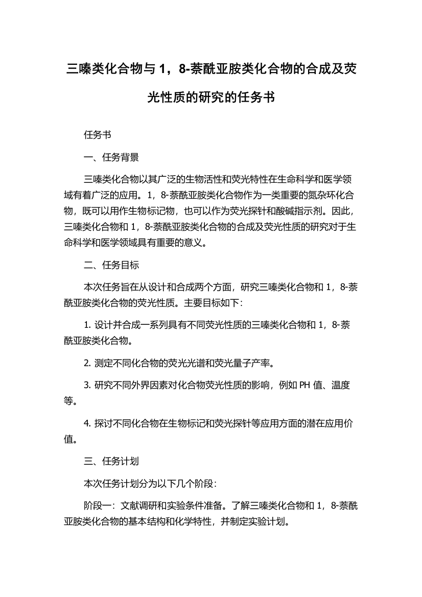 三嗪类化合物与1，8-萘酰亚胺类化合物的合成及荧光性质的研究的任务书