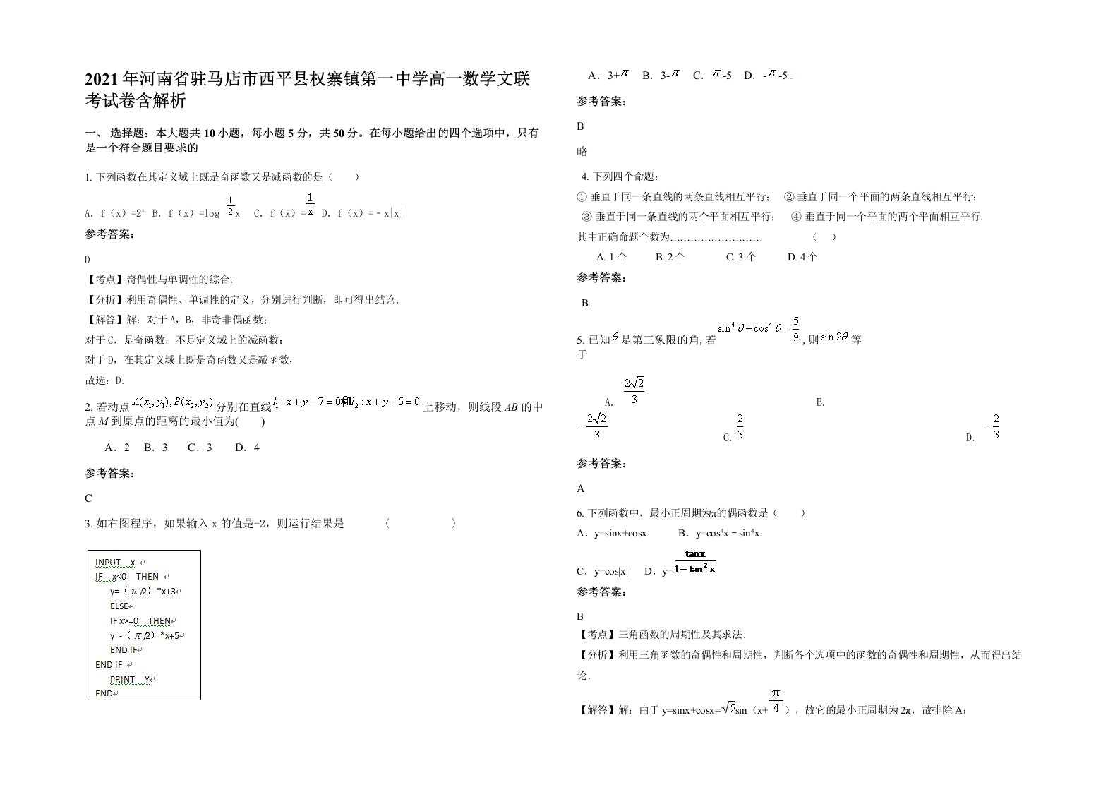 2021年河南省驻马店市西平县权寨镇第一中学高一数学文联考试卷含解析