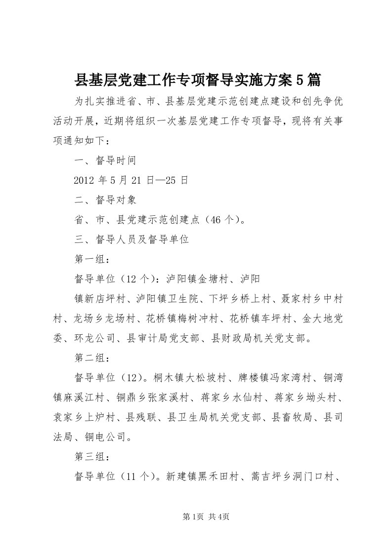 6县基层党建工作专项督导实施方案5篇