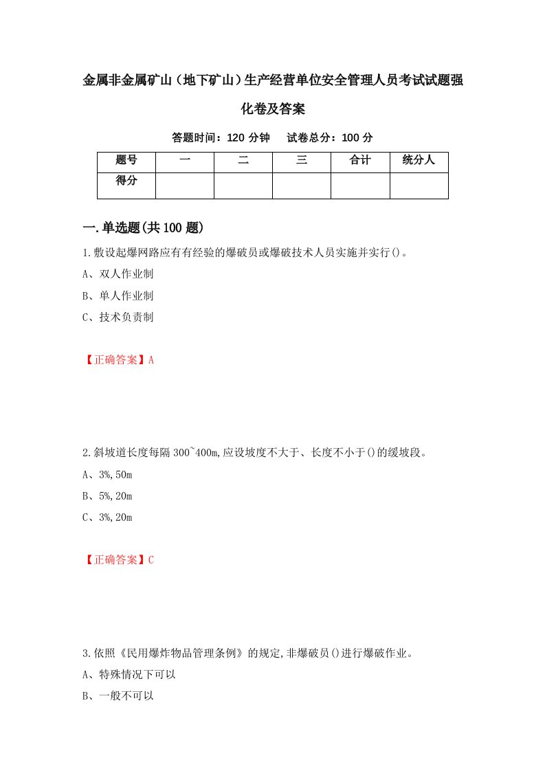 金属非金属矿山地下矿山生产经营单位安全管理人员考试试题强化卷及答案第87次